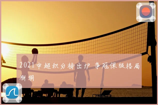 2021中超积分榜出炉 争冠保级格局渐明