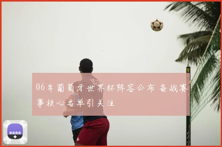 06年葡萄牙世界杯阵容公布 备战赛事核心名单引关注