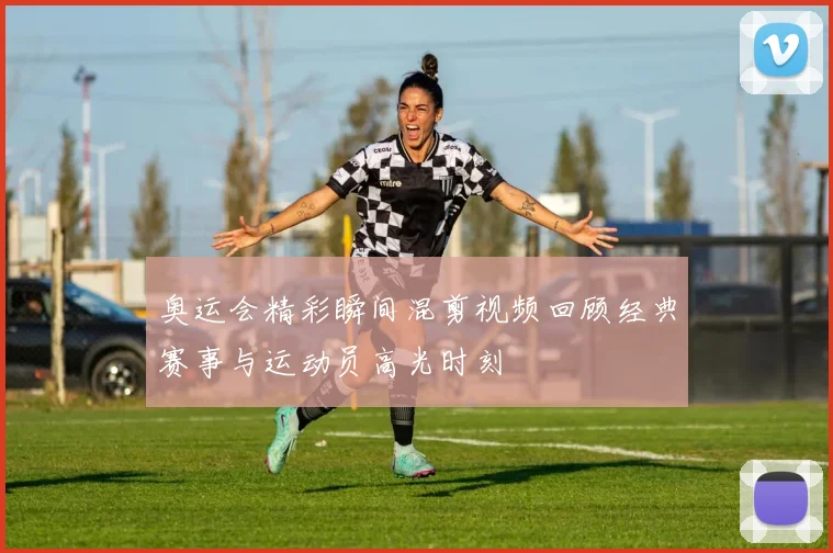 奥运会精彩瞬间混剪视频回顾经典赛事与运动员高光时刻