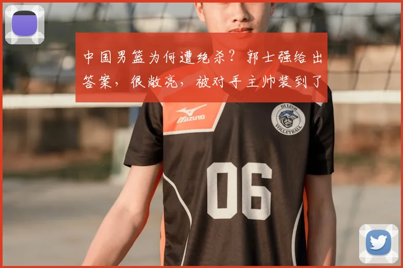 中国男篮为何遭绝杀？郭士强给出答案，很敞亮，被对手主帅装到了