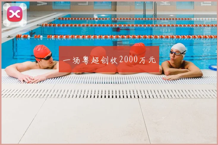一场粤超创收2000万元