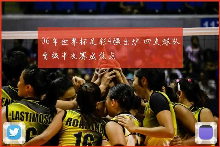 06年世界杯足彩4强出炉 四支球队晋级半决赛成焦点