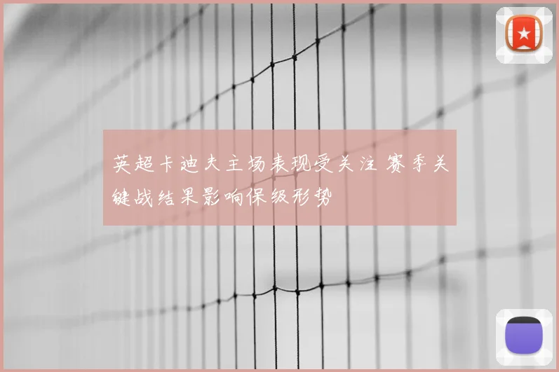 英超卡迪夫主场表现受关注 赛季关键战结果影响保级形势