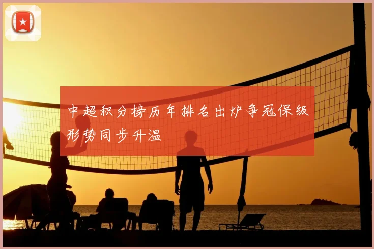 中超积分榜历年排名出炉争冠保级形势同步升温