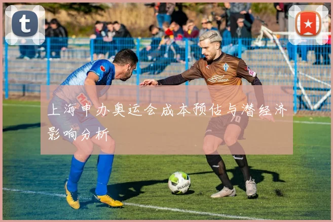上海申办奥运会成本预估与潜经济影响分析