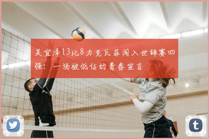 吴宜泽13比8力克瓦菲闯入世锦赛四强:一场被低估的青春宣言