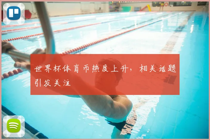 世界杯体育币热度上升，相关话题引发关注