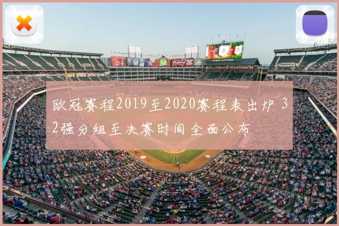 欧冠赛程2019至2020赛程表出炉 32强分组至决赛时间全面公布