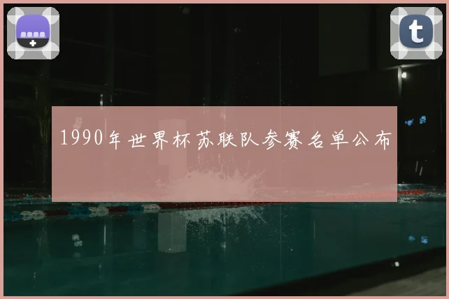 1990年世界杯苏联队参赛名单公布
