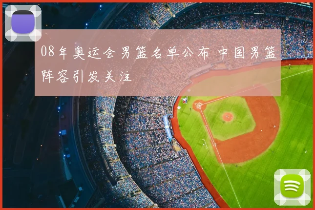 08年奥运会男篮名单公布 中国男篮阵容引发关注