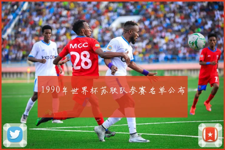 1990年世界杯苏联队参赛名单公布