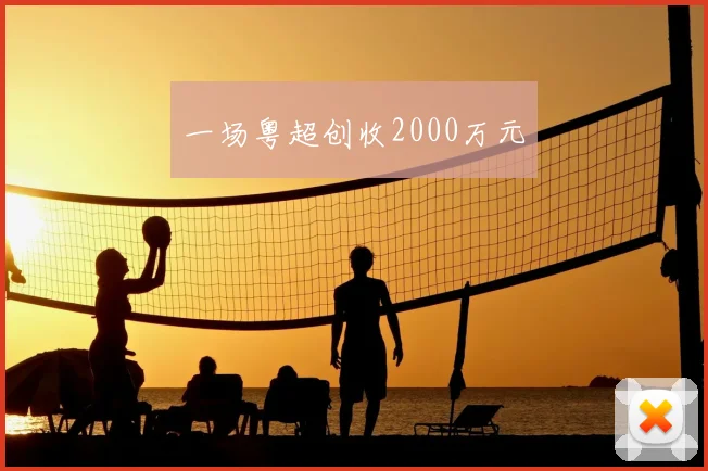 一场粤超创收2000万元