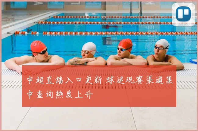 中超直播入口更新 球迷观赛渠道集中查询热度上升