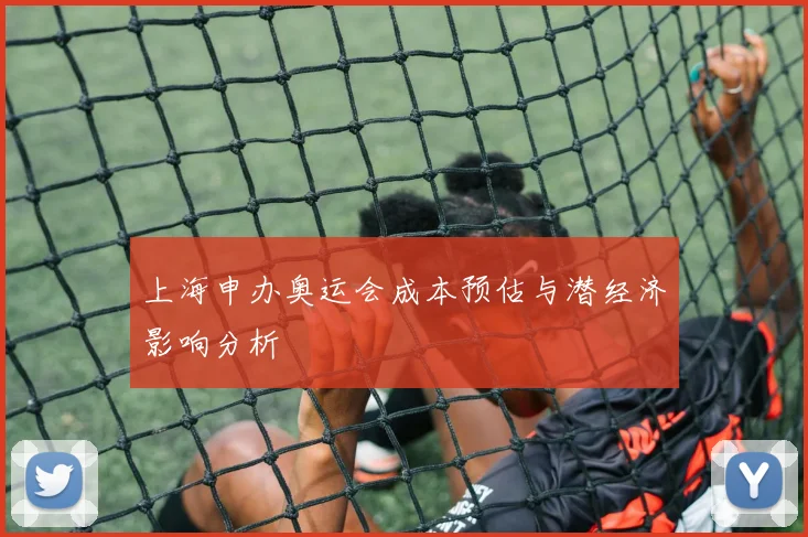 上海申办奥运会成本预估与潜经济影响分析