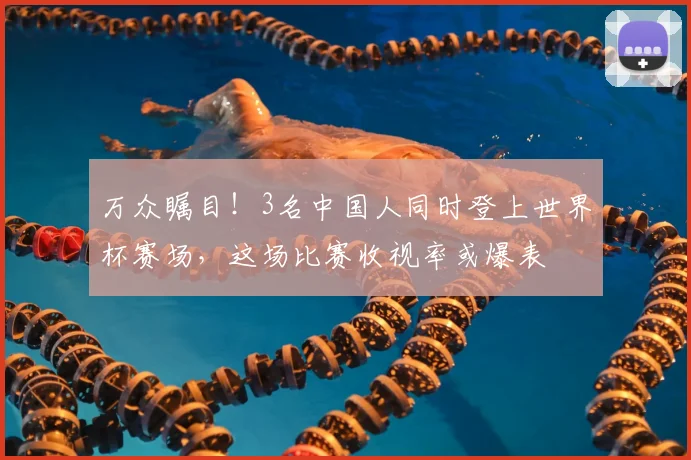 万众瞩目!3名中国人同时登上世界杯赛场,这场比赛收视率或爆表
