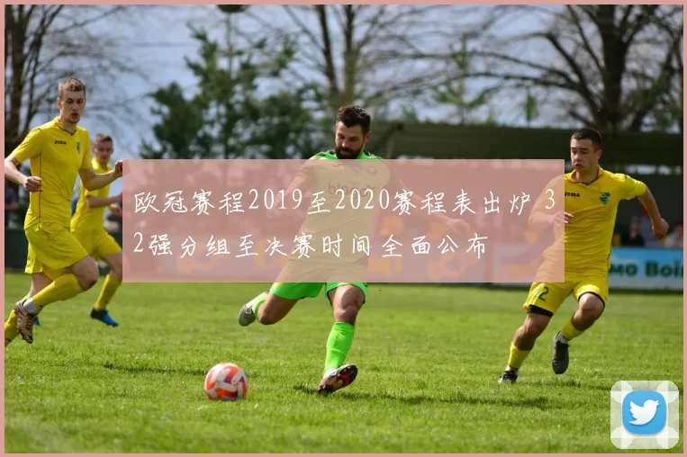 欧冠赛程2019至2020赛程表出炉 32强分组至决赛时间全面公布