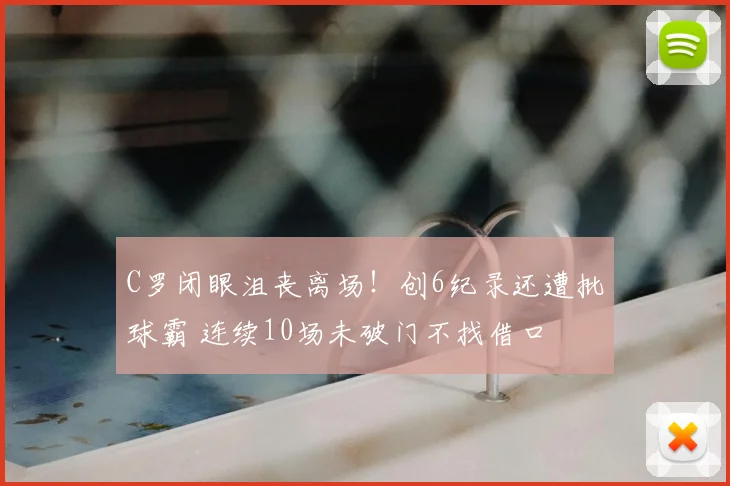 C罗闭眼沮丧离场！创6纪录还遭批球霸 连续10场未破门不找借口