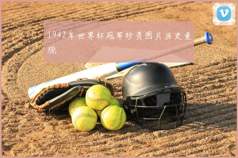 1942年世界杯冠军珍贵图片历史重现