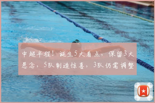 中超半程!诞生5大看点,保留3大悬念,5队制造惊喜,3队仍需调整