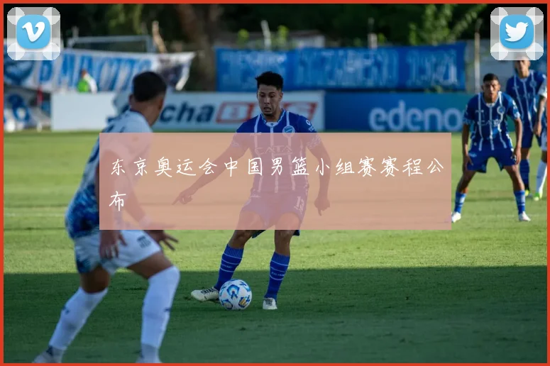东京奥运会中国男篮小组赛赛程公布