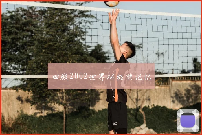 回顾2002世界杯经典记忆