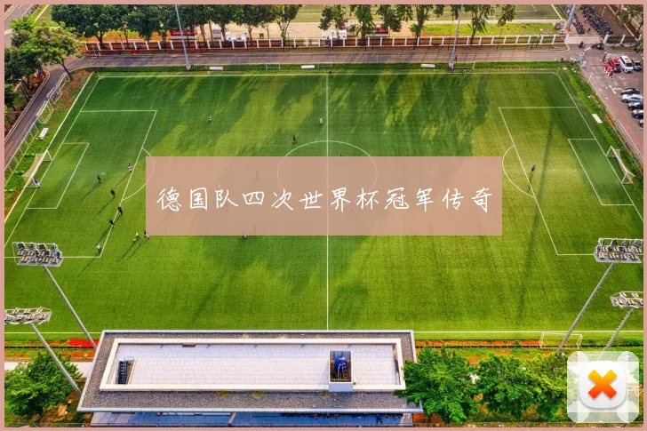 德国队四次世界杯冠军传奇