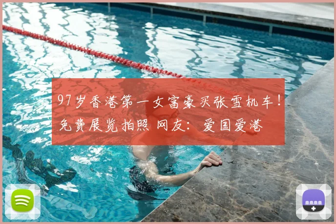 97岁香港第一女富豪买张雪机车!免费展览拍照 网友:爱国爱港