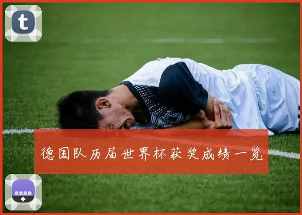 德国队历届世界杯获奖成绩一览