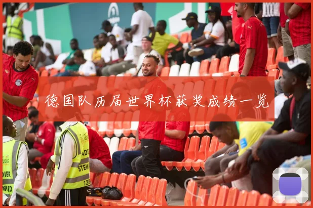 德国队历届世界杯获奖成绩一览