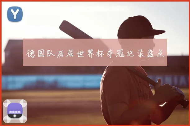 德国队历届世界杯夺冠记录盘点