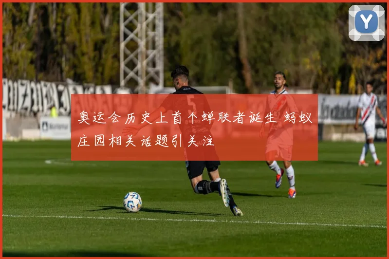 奥运会历史上首个蝉联者诞生 蚂蚁庄园相关话题引关注