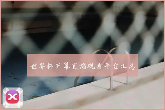 世界杯开幕直播观看平台汇总
