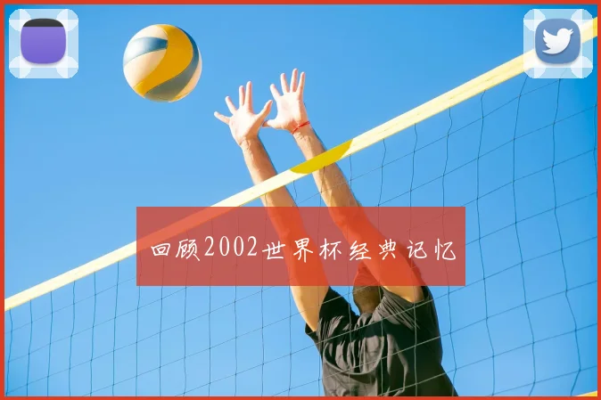 回顾2002世界杯经典记忆