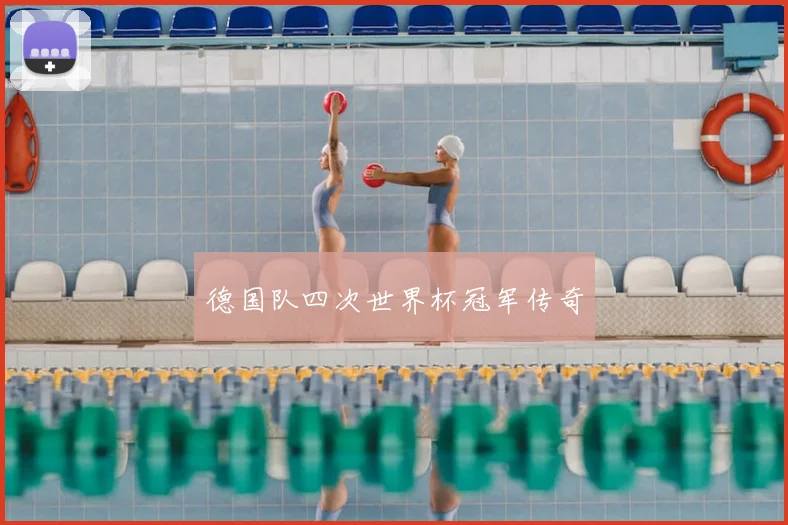 德国队四次世界杯冠军传奇