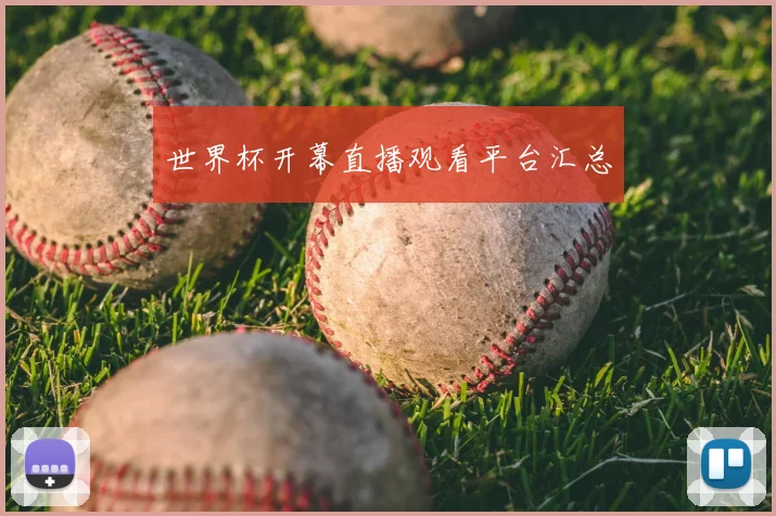 世界杯开幕直播观看平台汇总