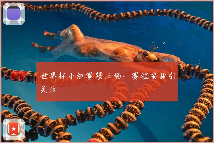 世界杯小组赛踢三场,赛程安排引关注