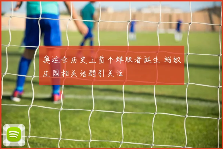 奥运会历史上首个蝉联者诞生 蚂蚁庄园相关话题引关注