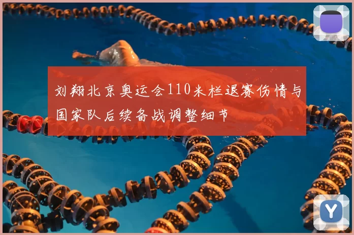 刘翔北京奥运会110米栏退赛伤情与国家队后续备战调整细节