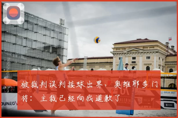 被裁判误判接球出界，奥维耶多门将：主裁已经向我道歉了