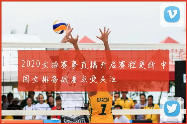 2020女排赛事直播开启赛程更新 中国女排备战看点受关注