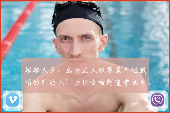 超越大罗，成为五大联赛最年轻戴帽的巴西人！为何会被阿隆索放弃