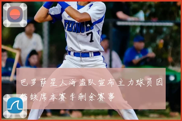 巴罗萨星人海盗队宣布主力球员因伤缺席本赛季剩余赛事