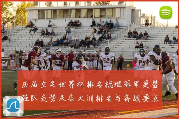 历届女足世界杯排名梳理冠军更替强队走势及各大洲排名与备战要点