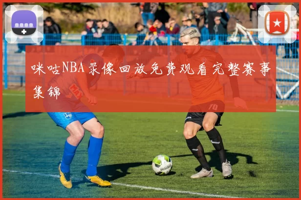 咪咕NBA录像回放免费观看完整赛事集锦