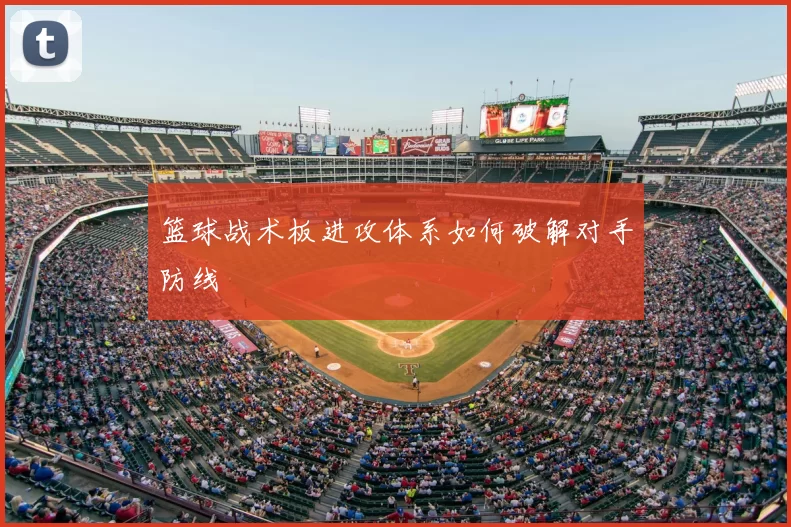 篮球战术板进攻体系如何破解对手防线