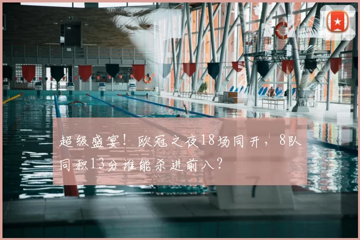 超级盛宴！欧冠之夜18场同开，8队同积13分谁能杀进前八？