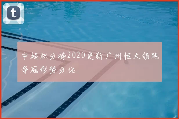 中超积分榜2020更新广州恒大领跑争冠形势分化