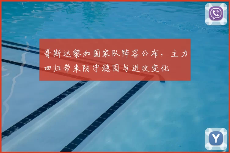 哥斯达黎加国家队阵容公布，主力回归带来防守稳固与进攻变化