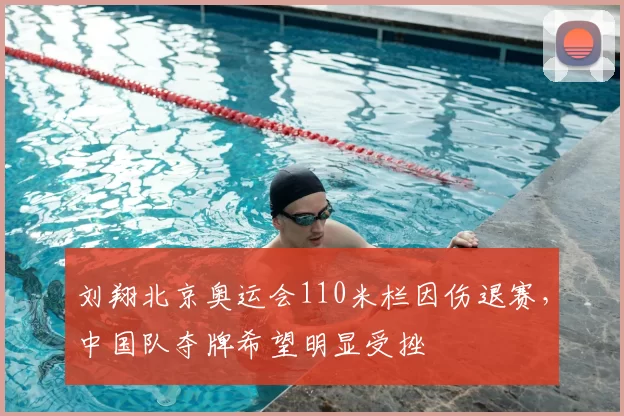 刘翔北京奥运会110米栏因伤退赛，中国队夺牌希望明显受挫
