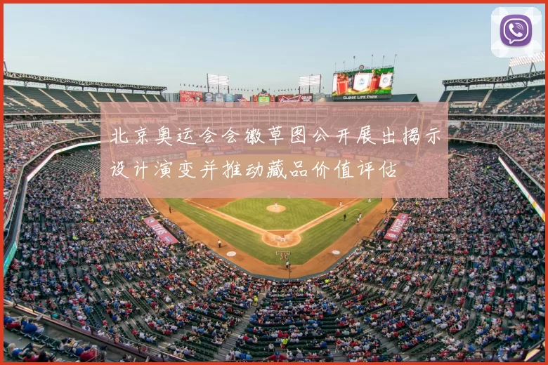 北京奥运会会徽草图公开展出揭示设计演变并推动藏品价值评估